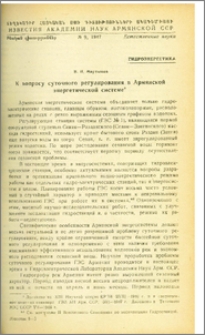 К вопросу суточного регулирования в Армянской энергетической системе
