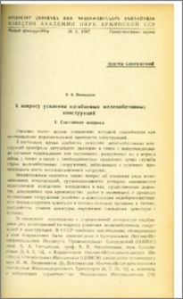 К вопросу усиления изгибаемых железобетонных конструкций
