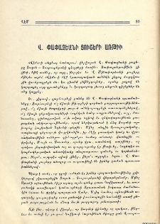 Վ. Փափազեանի յուշերի առթիւ