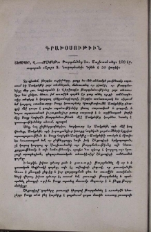 Շեքսպիր, Վ․- «Մակբեթ»։ Թարգմանեց Ստ․ Մալխասեանց։ 108 էջ, տպարան «Արօր» Տ․ Նազարեանի
