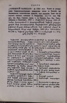 «Кавказскій календарь» на 1893 годъ. Изданъ по распоряженію Главноначальствующаго гражданскою частью на Кавказѣ, при Закавказскомъ статистическомъ комитетѣ, под редакціею Члена того же комитета статскаго совѣтника Е. Кондратенко. XLVIII годъ. Тифлисъ, тип. Канц. Главонач. гражд. ч. На Кавказѣ, Груз. Изд. Товор., Либермана и Казловского, 1892 г. (Կովկասեան Օրացոյց 1893 թ․ համար։ Հրատարակւած է կարգադրութեամբ Կովկասի քաղաքացիական մասի կառավարչապետի, Անդրկովկասեան վիճակագրական կոմիտեի ձեռքով, խմբագրութեամբ նոյն կոմիտեի անդամ Ե․ Կոնդրատենկօի։ 48-րդ տարի Թիֆլիս, 1892 թ․)։ 200+182+62+88 Է, Կովկասի քարտէզով, շքեղ կազմով