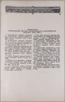 «Эчмиадзин» официальный журнал Эчмиадзинского Католикосата (Февраль-Март 1990 г.)