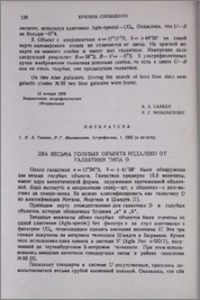 Два весьма голубых объекта недалеко от галактики типа D