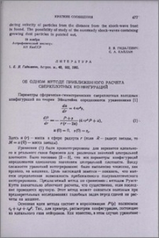 Об одном методе приближенного расчета сверхплотных конфигураций