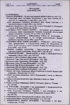"Эчмиадзин" официальный журнал Эчмиадзинского Католикосата (Май-Июнь 1996 г.)