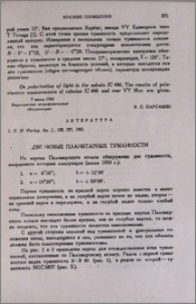 Две новые планетарные туманности