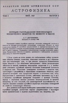 Функция распределения возникающих космических объектов по моменту и массе