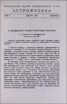 К обобщенной теории гравитации Ньютона