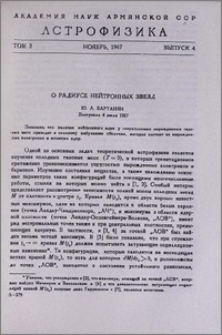 О радиусе нейтронных звезд