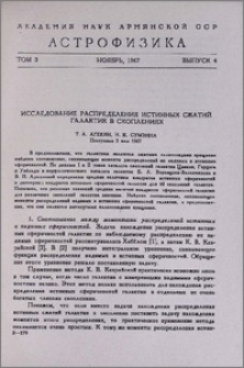 Исследование распределения истинных сжатий галактик в скоплениях