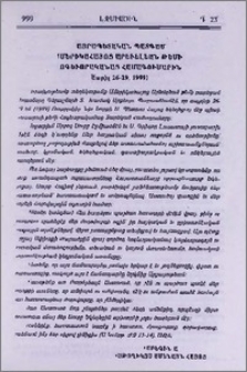 Հայրապետական պատգամ Ամերիկահայոց Արեւելեան թեմի հոգեւորականաց համագումարին (Ապրիլ 26-29, 1999)