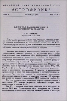Одиночные радиоисточники в окрестностях галактик