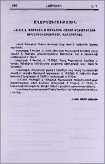 Հաղորդագրություն Ն.Ս.Օ.Տ.Տ. Գարեգին Ա Ամենայն Հայոց Կաթողիկոսի հուղարկավորության վերաբերյալ