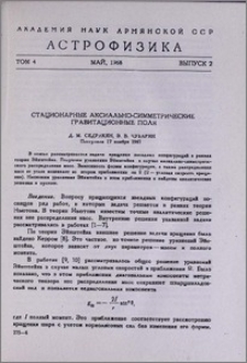 Стационарные аксиально-симметрическое гравитационные поля