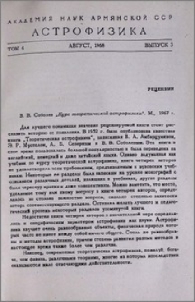 В. В. Соболев "Курс теоретической астрофизики". М., 1967 г.