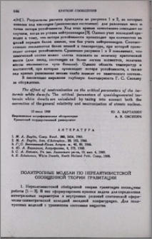 Политропные модели по нерелятивистской обобщенной теории гравитации