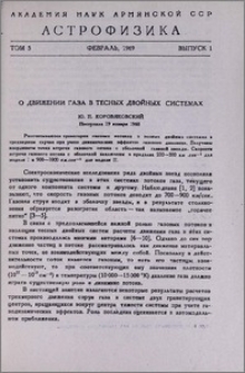 О движении газа в тесных двойных системах