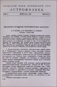 Медленное вращение релятивистских политроп