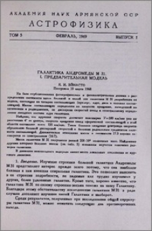Галактика Андромеда М 31. I. Предварительная модель