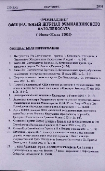 “Эчмиадзин” официальный журнал Эчмиадзинского Католикосата (Июнь-июль 2001)