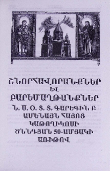 Շնորհավորանքներ և բարեմաղթանքներ Ն.Ս.Օ.Տ.Տ. Գարեգին Բ Ամենայն Հայոց Կաթողիկոսի ծննդյան 50-ամյակի առիթով