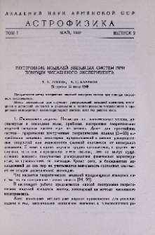 Построение моделей звездных систем при помощи численного эксперимента