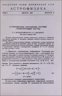 О равновесных состояниях системы гравитирующих частиц
