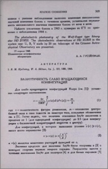 Эллиптичность слабо вращающихся конфигураций