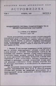 Вращающиеся системы гравитирующих тел в квазистационарном состоянии