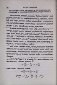 Взаимодействие вихревых и потенциальных движений в релятивистской гидродинамике I.