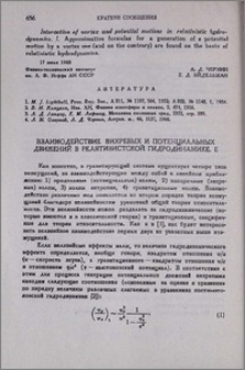 Взаимодействие вихревых и потенциальных движений в релятивистской гидродинамике II.