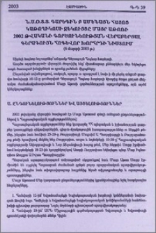 Ն.Ս.Օ.Տ.Տ. Գարեգին Բ Ամենայն Հայոց Կաթողիկոսի զեկույցը Մայր Աթոռի 2002 թվականի գործունեության վերաբերյալ Գերագույն Հոգևոր Խորհրդի նիստում