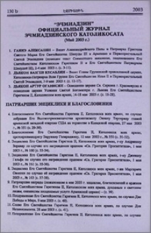 «Эчмиадзин» официальный журнал Эчмиадзинского Католикосата (май 2003 г.)