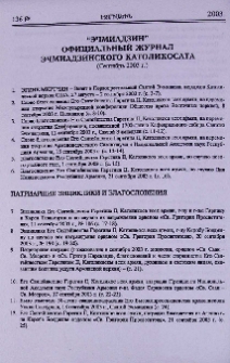 “Эчмиадзин” официальный журнал Эчмиадзинского Католикосата (сентябрь 2003 г.)