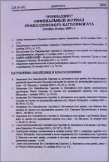 «Эчмиадзин» официальный журнал Эчмиадзинского Католикосата (октябрь-ноябрь 2003г.)