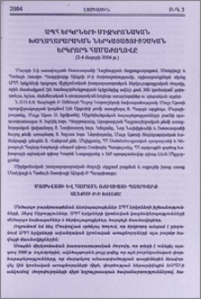 ԱՊՀ երկրների միջկրոնական խաղաղարարական ներկայացուցչական երկրորդ համաժողովը (2-4 մարտի 2004 թ.)