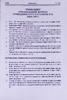 «Эчмиадзин» официальный журнал Эчмиадзинского Католикосата (Апрель 2004 г.)