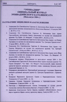 «Эчмиадзин» официальный журнал Эчмиадзииского Католикосата (Июль - август 2004 г.)