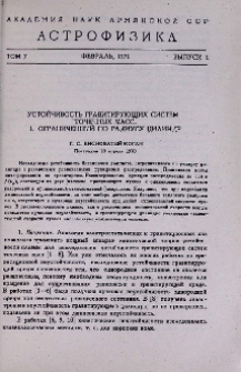 Устойчивость гравитирующих систем точечных масс.I. Ограниченный по радиусу цилиндр