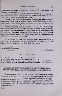 Взаимодействие вихревых и потенциальных движений в релятивистской гидродинамике. III.