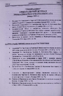 «Эчмиадзин» официальный журнал Эчмиадзинского Католикосата (Январь 2005 г.)