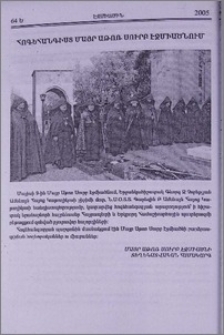 Հոգեհանգիստ Մայր Աթոռ Սուրբ Էջմիածնում