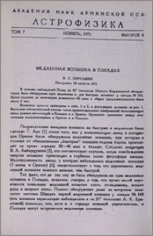 Медленная вспышка в Плеядах