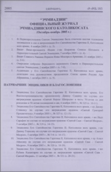 “Эчмиадзин” официальный журнал Эчмиадзинского Католикосата (Октябрь-ноябрь 2005 г.)