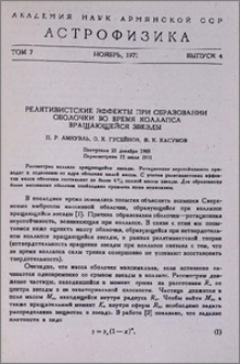 Релятивистские эффекты при образовании оболочки во время коллапса вращающейся звезды