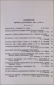 Содержание журнала "Астрофизика" том 7 за 1971 год