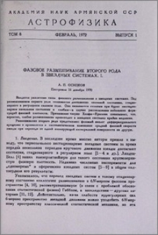 Фазовое размешивание второго рода в звездных системах. I.