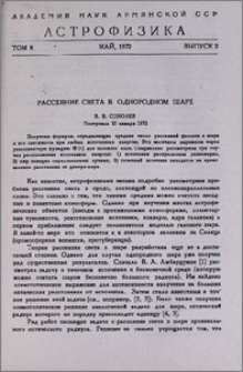 Рассеяние света в однородном шаре