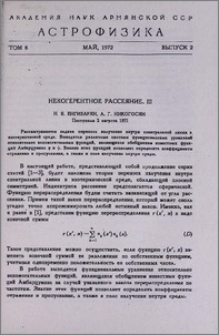 Некогерентное рассеяние. III