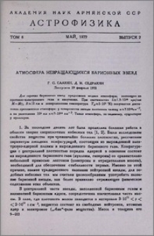 Атмосфера невращающихся барионных звезд